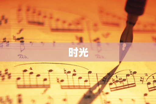 时光