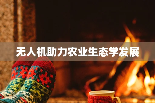 无人机助力农业生态学发展