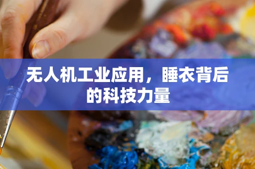 无人机工业应用，睡衣背后的科技力量