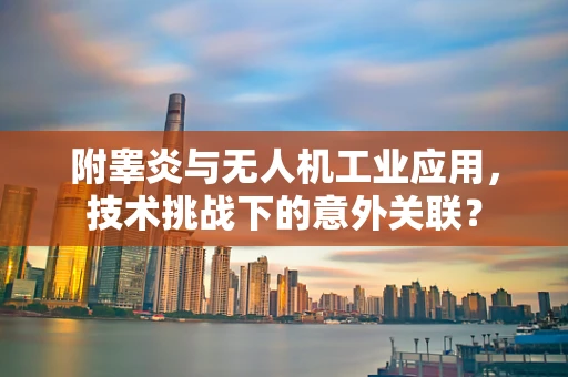 附睾炎与无人机工业应用，技术挑战下的意外关联？