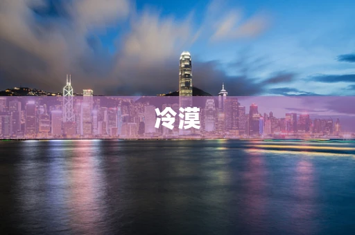冷漠
