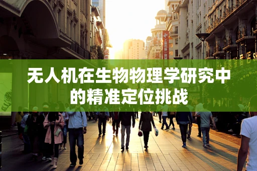 无人机在生物物理学研究中的精准定位挑战