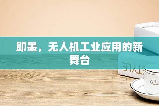 即墨，无人机工业应用的新舞台
