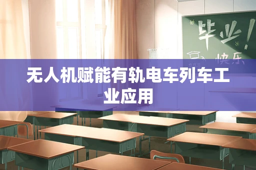 无人机赋能有轨电车列车工业应用
