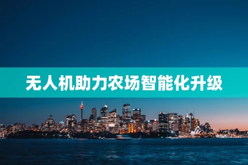 无人机助力农场智能化升级