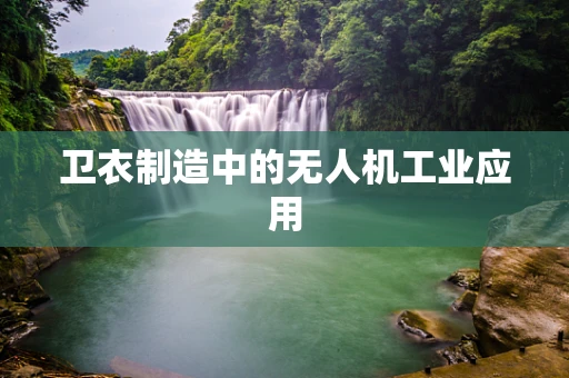 卫衣制造中的无人机工业应用