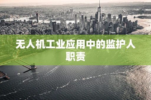 无人机工业应用中的监护人职责