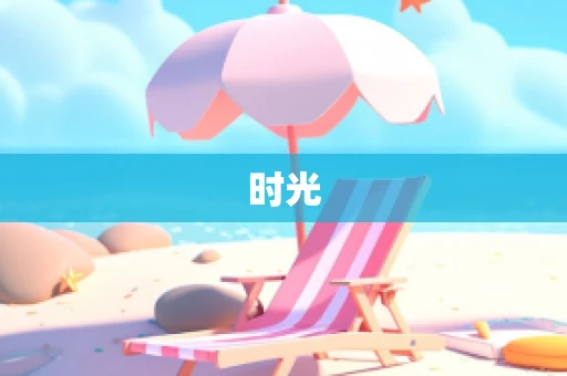 时光