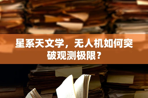 星系天文学，无人机如何突破观测极限？