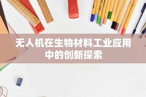 无人机在生物材料工业应用中的创新探索