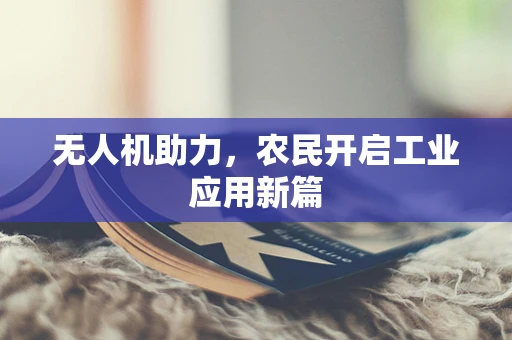 无人机助力，农民开启工业应用新篇