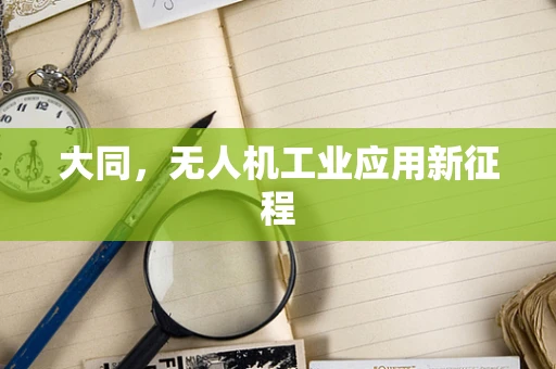 大同，无人机工业应用新征程
