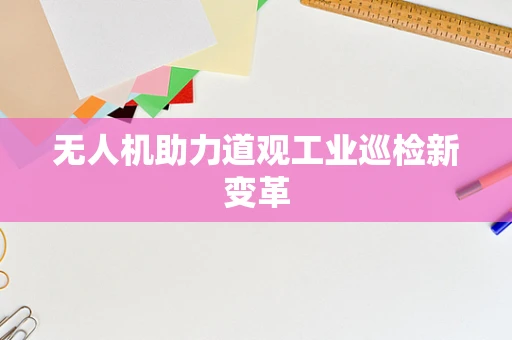 无人机助力道观工业巡检新变革