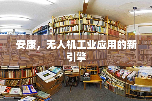 安康，无人机工业应用的新引擎
