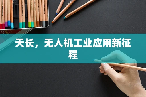 天长，无人机工业应用新征程