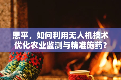 恩平，如何利用无人机技术优化农业监测与精准施药？