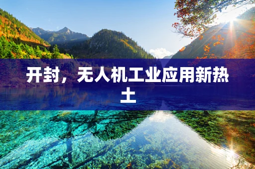 开封，无人机工业应用新热土