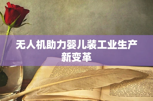 无人机助力婴儿装工业生产新变革