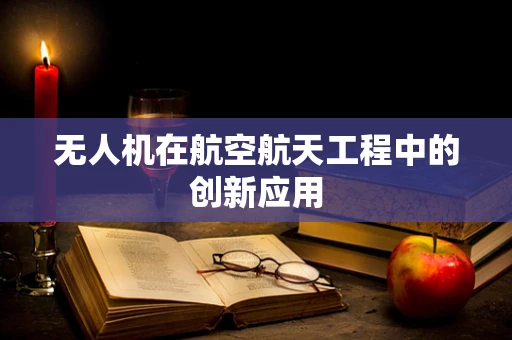 无人机在航空航天工程中的创新应用