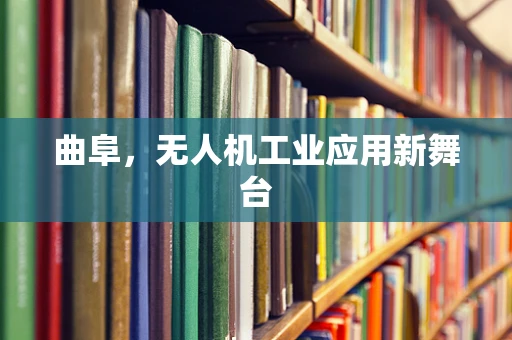 曲阜，无人机工业应用新舞台