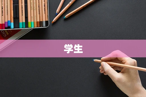 学生