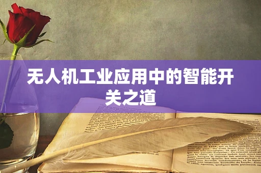 无人机工业应用中的智能开关之道