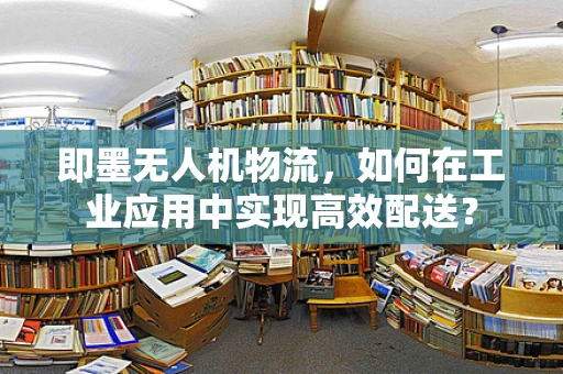 即墨无人机物流，如何在工业应用中实现高效配送？