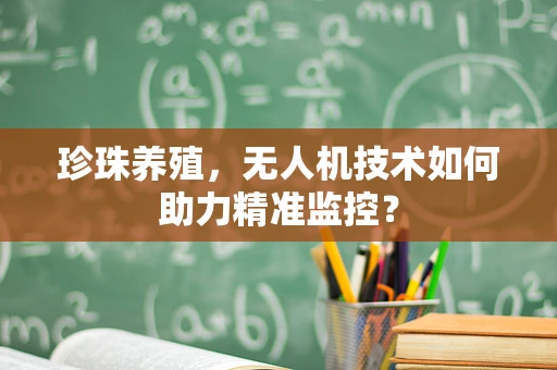 珍珠养殖，无人机技术如何助力精准监控？