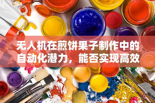 无人机在煎饼果子制作中的自动化潜力，能否实现高效、精准的空中配送？