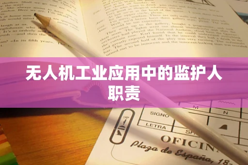 无人机工业应用中的监护人职责