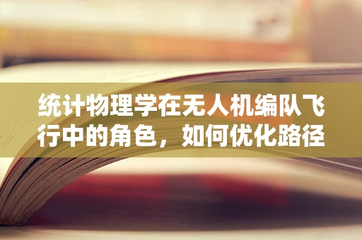 统计物理学在无人机编队飞行中的角色，如何优化路径规划？