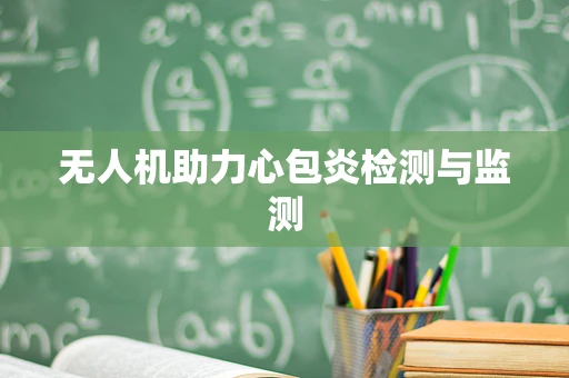 无人机助力心包炎检测与监测