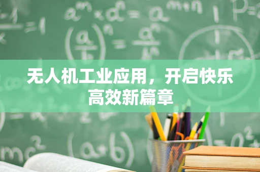 无人机工业应用，开启快乐高效新篇章