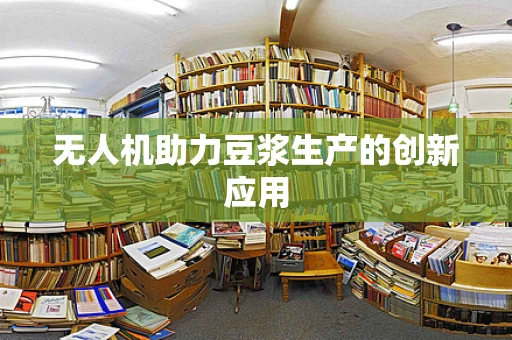 无人机助力豆浆生产的创新应用