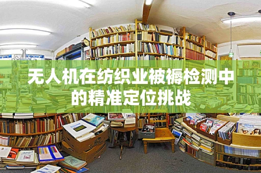 无人机在纺织业被褥检测中的精准定位挑战