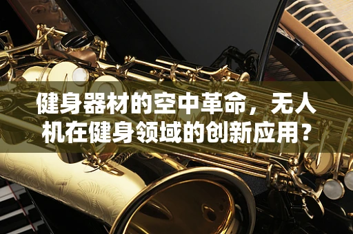 健身器材的空中革命，无人机在健身领域的创新应用？