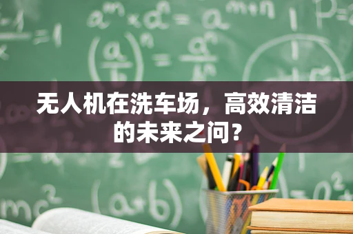 无人机在洗车场，高效清洁的未来之问？