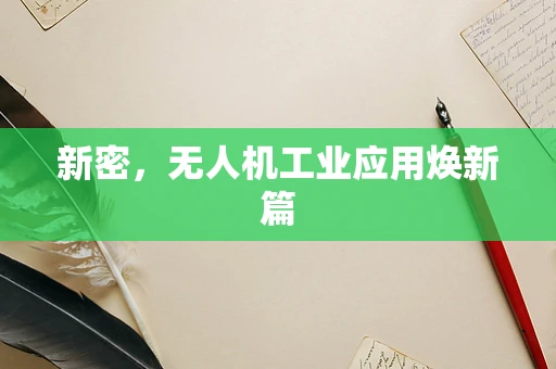 新密，无人机工业应用焕新篇