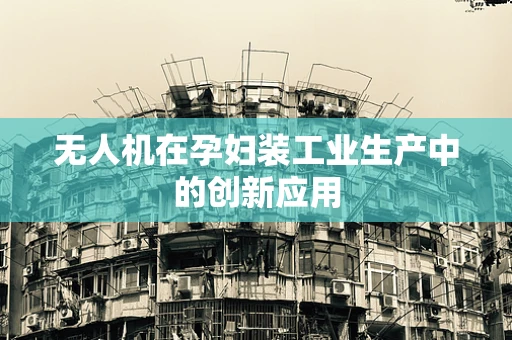 无人机在孕妇装工业生产中的创新应用
