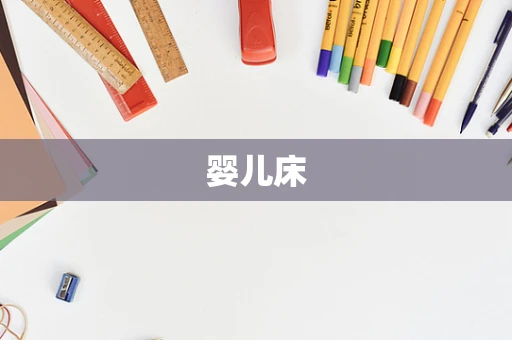 婴儿床