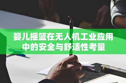 婴儿摇篮在无人机工业应用中的安全与舒适性考量
