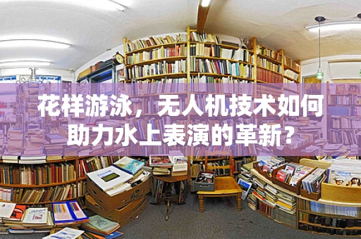 花样游泳，无人机技术如何助力水上表演的革新？