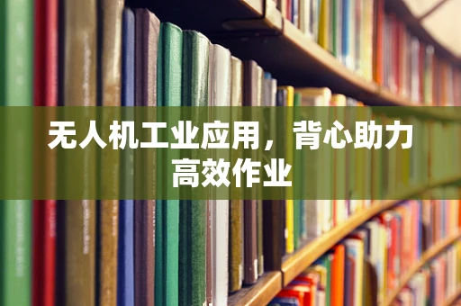 无人机工业应用，背心助力高效作业
