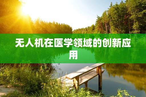无人机在医学领域的创新应用