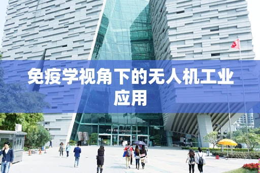 免疫学视角下的无人机工业应用