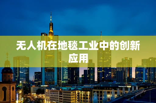 无人机在地毯工业中的创新应用