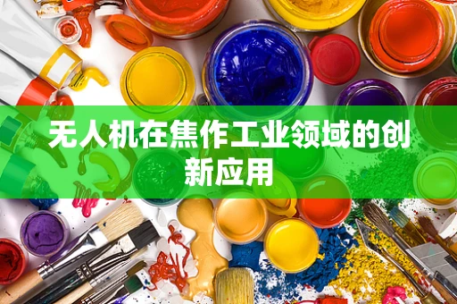 无人机在焦作工业领域的创新应用
