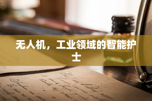 无人机，工业领域的智能护士