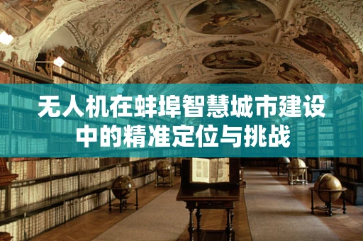 无人机在蚌埠智慧城市建设中的精准定位与挑战