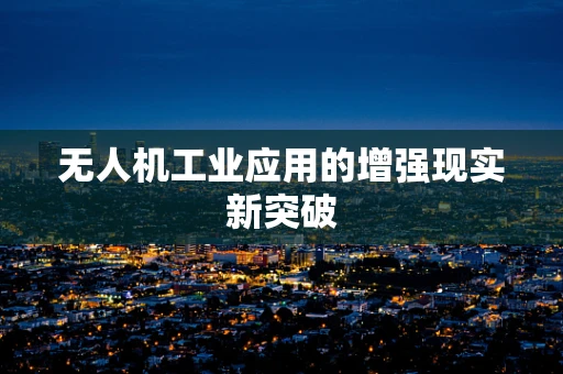 无人机工业应用的增强现实新突破